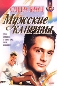 Мужские капризы - Сандра Браун