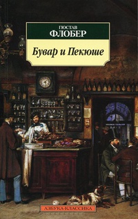 Бувар и Пекюше - Гюстав Флобер