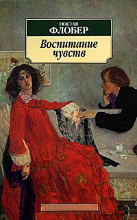 Воспитание чувств - Гюстав Флобер