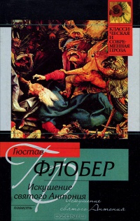 Искушение святого Антония - Гюстав Флобер