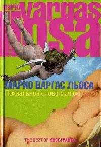 Похвальное слово мачехе - Марио Варгас Льоса