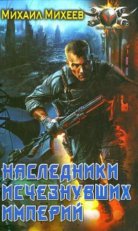 Наследники исчезнувших империй - Михаил Михеев