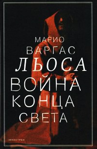 Война конца света - Марио Варгас Льоса