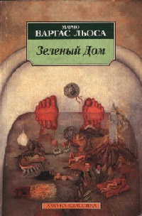 Зеленый Дом - Марио Варгас Льоса