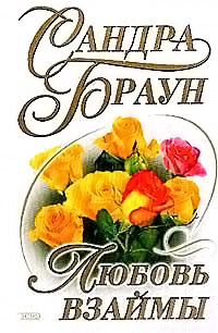Любовь взаймы - Сандра Браун