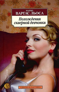 Похождения скверной девчонки - Марио Варгас Льоса