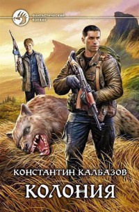 Колония - Константин Калбазов