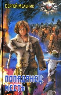 Попаданец. Месть - Сергей Мельник