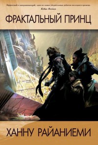 Фрактальный принц - Ханну Райаниеми