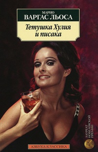 Тетушка Хулия и писака - Марио Варгас Льоса