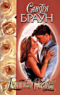 Любовь Сейдж [= Техас! Сейдж ] - Сандра Браун