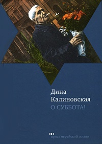 О суббота! - Дина Калиновская