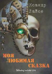 Моя любимая сказка - Ксандр Лайсе