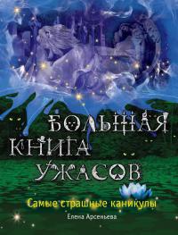 Самые страшные каникулы - Елена Арсеньева