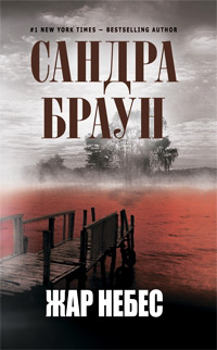 Жар небес - Сандра Браун