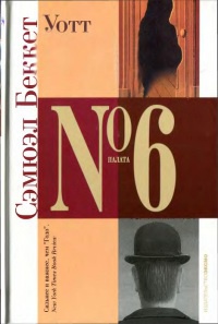 Уотт - Сэмюэл Беккет