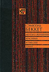 Мечты о женщинах, красивых и так себе - Сэмюэл Беккет