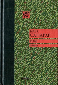 Ром - Блез Сандрар