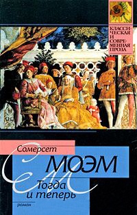 Тогда и теперь - Уильям Сомерсет Моэм