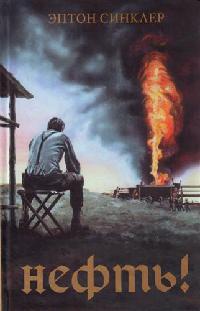 Нефть! - Эптон Билл Синклер