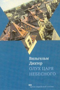 Олух Царя Небесного - Вильгельм Дихтер