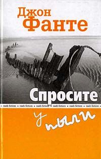 Спросите у пыли - Джон Фанте