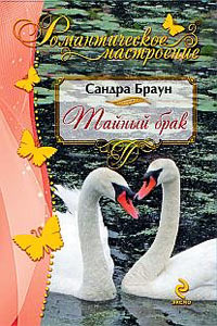 Тайный брак - Сандра Браун