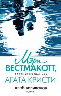 Хлеб великанов - Мэри Вестмакотт