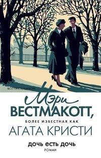 Дочь есть дочь - Мэри Вестмакотт