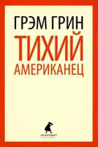 Тихий американец - Грэм Грин