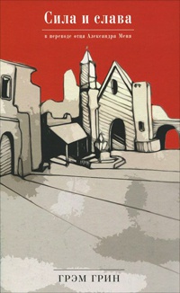 Сила и слава - Грэм Грин
