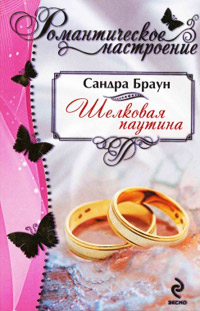 Шелковая паутина - Сандра Браун