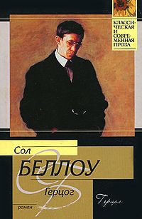 Герцог - Сол Беллоу