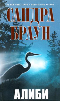 Алиби - Сандра Браун