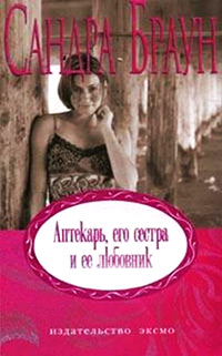 Аптекарь, его сестра и ее любовник - Сандра Браун
