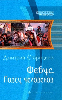 Фебус. Ловец человеков - Дмитрий Старицкий