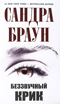 Беззвучный крик - Сандра Браун