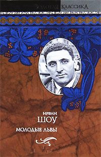 Молодые львы - Ирвин Шоу