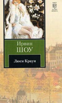 Люси Краун - Ирвин Шоу