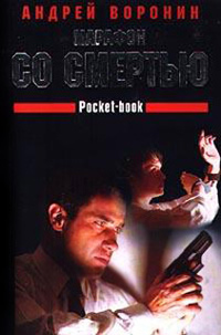 Марафон со смертью - Андрей Воронин