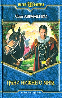 Грани Нижнего мира - Олег Авраменко