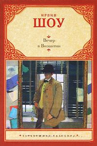 Вечер в Византии - Ирвин Шоу