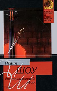 Растревоженный эфир - Ирвин Шоу