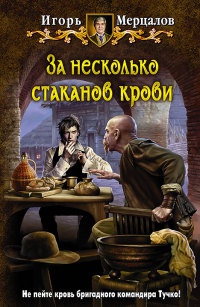 За несколько стаканов крови - Игорь Мерцалов