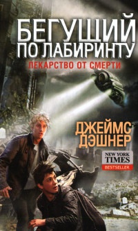 Бегущий по лабиринту. Лекарство от смерти - Джеймс Дэшнер