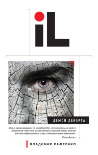 Демон Декарта - Владимир Рафеенко