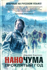 Наночума. Проклятый год - Джефф Карлсон