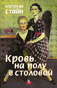 Кровь на полу в столовой - Гертруда Стайн
