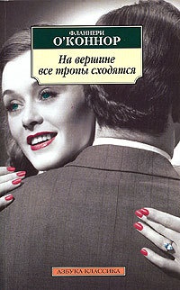 На вершине все тропы сходятся - Фланнери О'Коннор