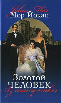 Золотой человек - Мор Йокаи